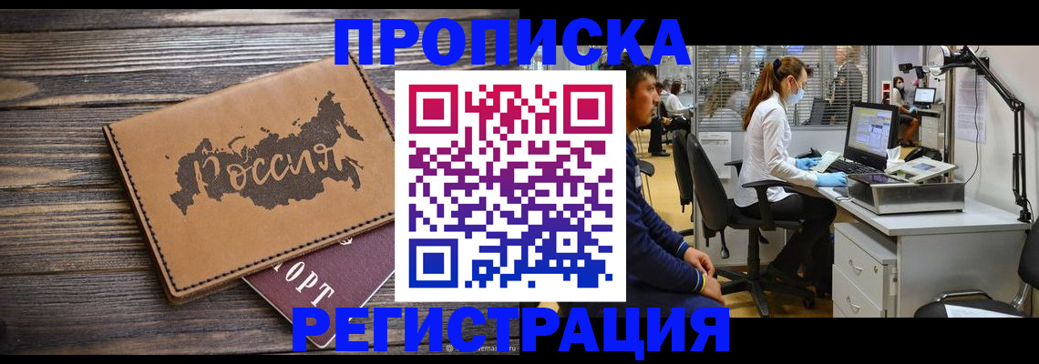 прописка в Краснодаре
